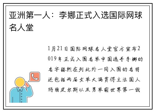 亚洲第一人：李娜正式入选国际网球名人堂