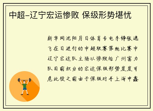 中超-辽宁宏运惨败 保级形势堪忧