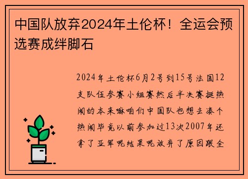 中国队放弃2024年土伦杯！全运会预选赛成绊脚石