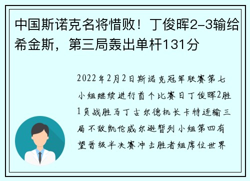 中国斯诺克名将惜败！丁俊晖2-3输给希金斯，第三局轰出单杆131分