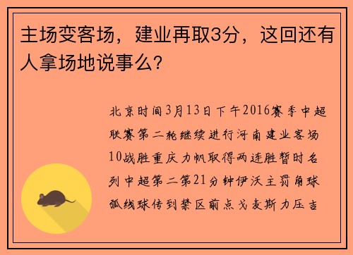 主场变客场，建业再取3分，这回还有人拿场地说事么？