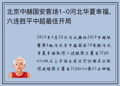 北京中赫国安客场1-0河北华夏幸福，六连胜平中超最佳开局