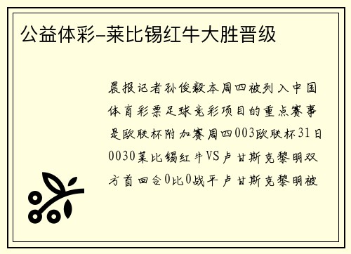 公益体彩-莱比锡红牛大胜晋级