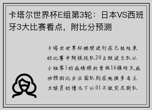 卡塔尔世界杯E组第3轮：日本VS西班牙3大比赛看点，附比分预测