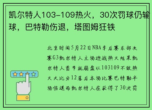 凯尔特人103-109热火，30次罚球仍输球，巴特勒伤退，塔图姆狂铁