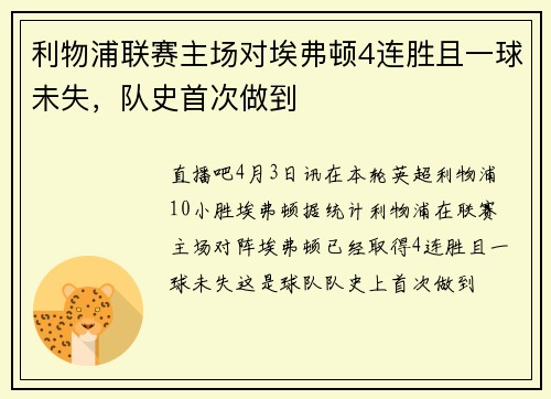 利物浦联赛主场对埃弗顿4连胜且一球未失，队史首次做到