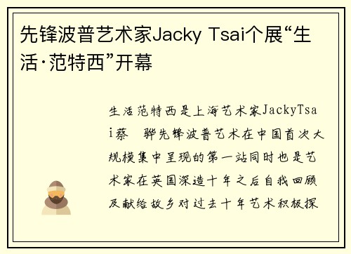 先锋波普艺术家Jacky Tsai个展“生活·范特西”开幕
