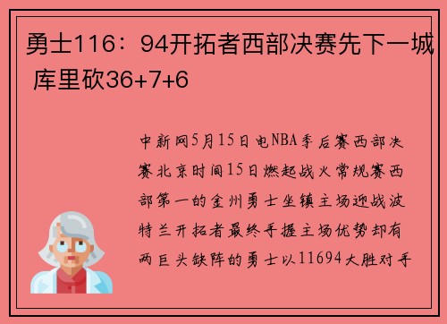 勇士116：94开拓者西部决赛先下一城 库里砍36+7+6