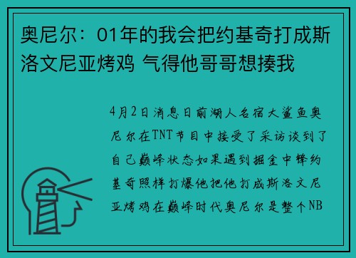 奥尼尔：01年的我会把约基奇打成斯洛文尼亚烤鸡 气得他哥哥想揍我