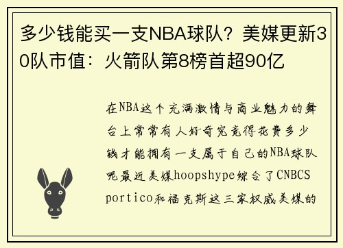多少钱能买一支NBA球队？美媒更新30队市值：火箭队第8榜首超90亿