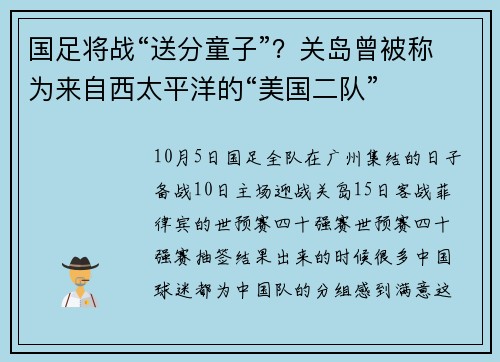 国足将战“送分童子”？关岛曾被称为来自西太平洋的“美国二队”