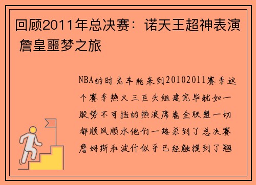 回顾2011年总决赛：诺天王超神表演 詹皇噩梦之旅