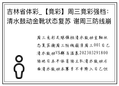 吉林省体彩_【竞彩】周三竞彩强档：清水鼓动金靴状态复苏 谢周三防线崩溃