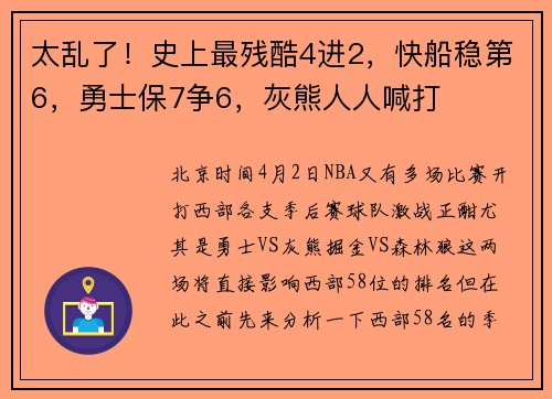 太乱了！史上最残酷4进2，快船稳第6，勇士保7争6，灰熊人人喊打