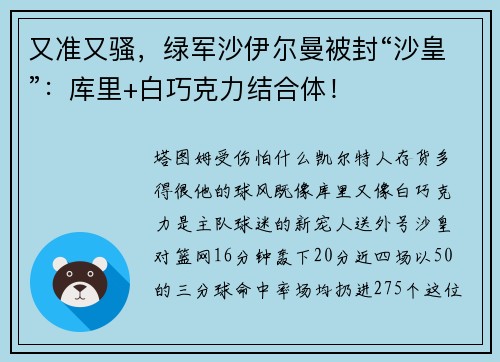 又准又骚，绿军沙伊尔曼被封“沙皇”：库里+白巧克力结合体！