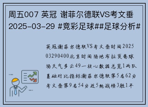周五007 英冠 谢菲尔德联VS考文垂 2025-03-29 #竞彩足球##足球分析#