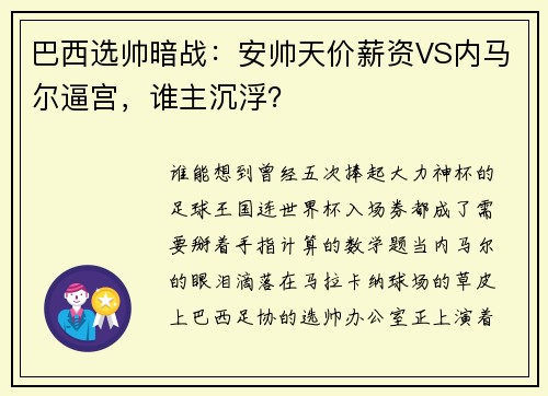 巴西选帅暗战：安帅天价薪资VS内马尔逼宫，谁主沉浮？