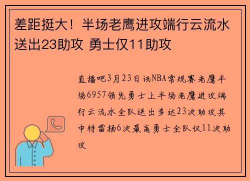 差距挺大！半场老鹰进攻端行云流水送出23助攻 勇士仅11助攻