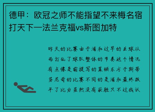 德甲：欧冠之师不能指望不来梅名宿打天下—法兰克福vs斯图加特
