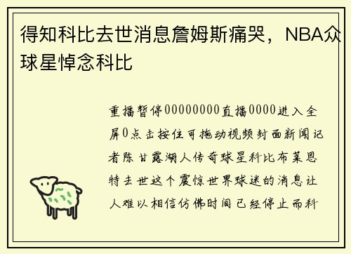 得知科比去世消息詹姆斯痛哭，NBA众球星悼念科比