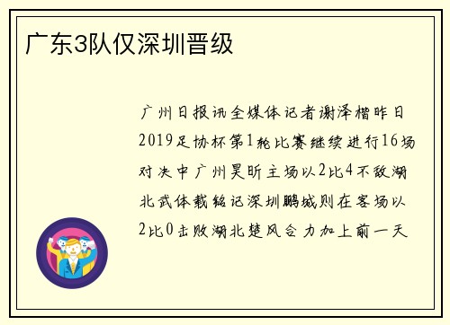 广东3队仅深圳晋级