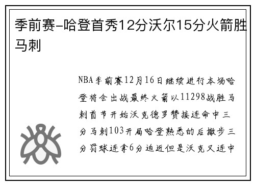 季前赛-哈登首秀12分沃尔15分火箭胜马刺
