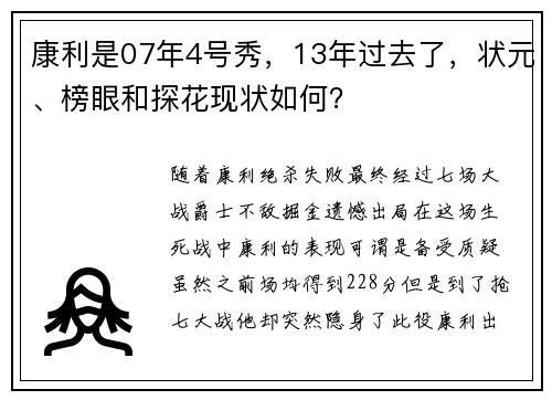 康利是07年4号秀，13年过去了，状元、榜眼和探花现状如何？