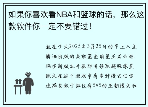 如果你喜欢看NBA和篮球的话，那么这款软件你一定不要错过！