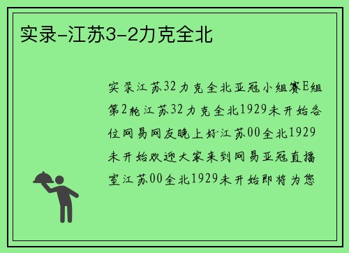 实录-江苏3-2力克全北