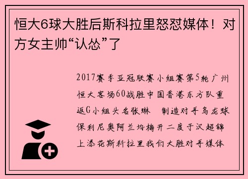 恒大6球大胜后斯科拉里怒怼媒体！对方女主帅“认怂”了