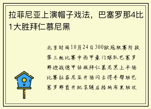 拉菲尼亚上演帽子戏法，巴塞罗那4比1大胜拜仁慕尼黑