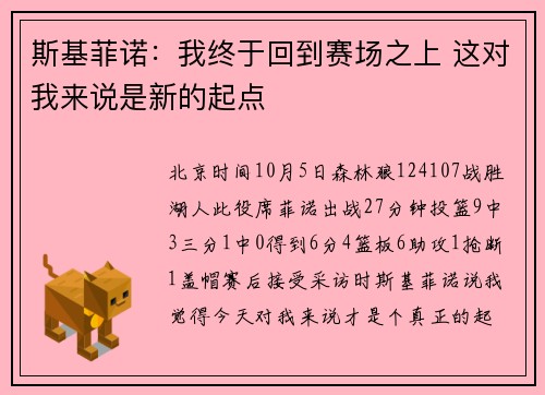 斯基菲诺：我终于回到赛场之上 这对我来说是新的起点
