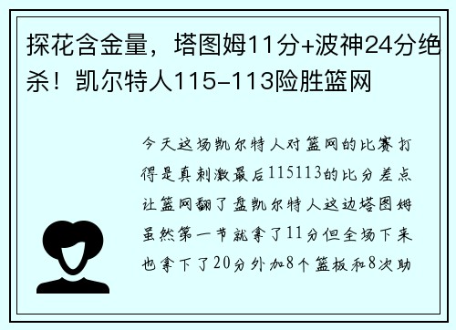 探花含金量，塔图姆11分+波神24分绝杀！凯尔特人115-113险胜篮网
