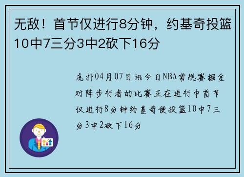 无敌！首节仅进行8分钟，约基奇投篮10中7三分3中2砍下16分