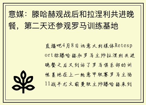 意媒：滕哈赫观战后和拉涅利共进晚餐，第二天还参观罗马训练基地
