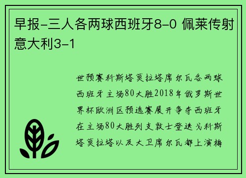早报-三人各两球西班牙8-0 佩莱传射意大利3-1