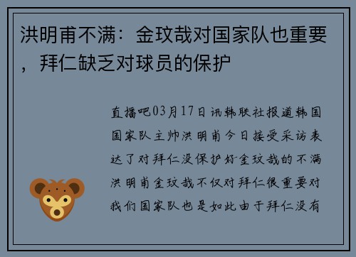 洪明甫不满：金玟哉对国家队也重要，拜仁缺乏对球员的保护