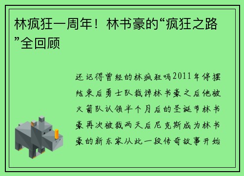 林疯狂一周年！林书豪的“疯狂之路”全回顾