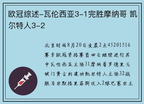 欧冠综述-瓦伦西亚3-1完胜摩纳哥 凯尔特人3-2