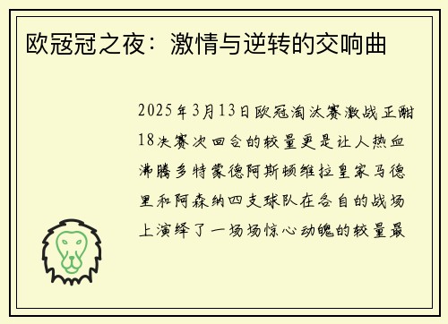 欧㓂冠之夜：激情与逆转的交响曲