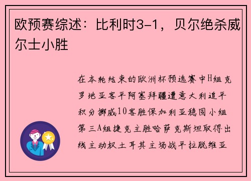 欧预赛综述：比利时3-1，贝尔绝杀威尔士小胜