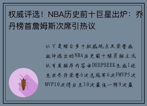 权威评选！NBA历史前十巨星出炉：乔丹榜首詹姆斯次席引热议