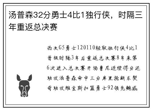 汤普森32分勇士4比1独行侠，时隔三年重返总决赛