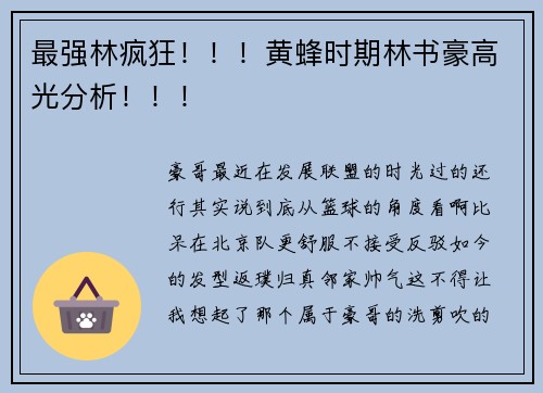 最强林疯狂！！！黄蜂时期林书豪高光分析！！！
