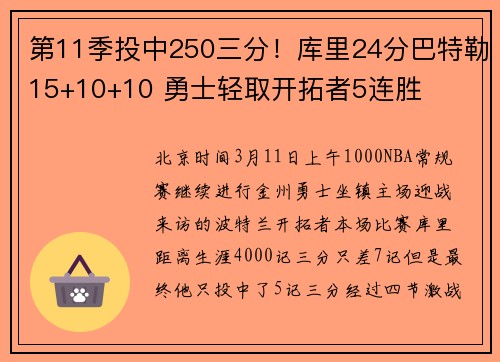第11季投中250三分！库里24分巴特勒15+10+10 勇士轻取开拓者5连胜