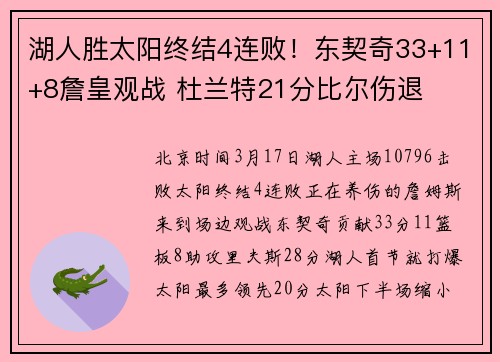 湖人胜太阳终结4连败！东契奇33+11+8詹皇观战 杜兰特21分比尔伤退