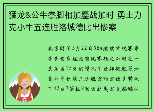 猛龙&公牛拳脚相加鏖战加时 勇士力克小牛五连胜洛城德比出惨案