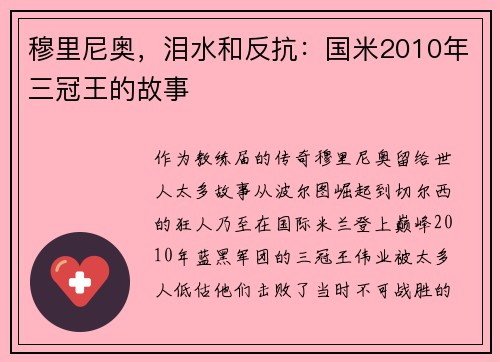 穆里尼奥，泪水和反抗：国米2010年三冠王的故事