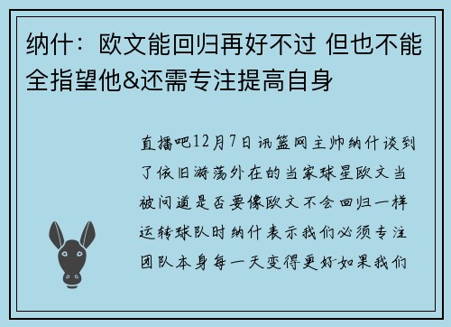 纳什：欧文能回归再好不过 但也不能全指望他&还需专注提高自身