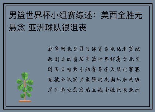 男篮世界杯小组赛综述：美西全胜无悬念 亚洲球队很沮丧